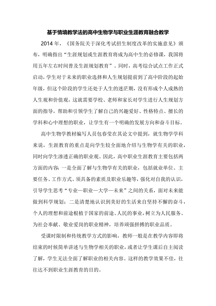 基于情境教学法的高中生物学与职业生涯教育融合教学.docx_第1页