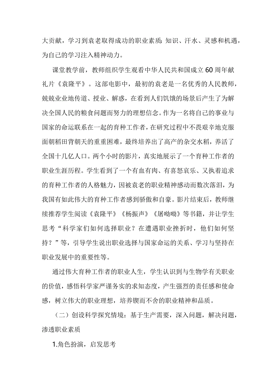 基于情境教学法的高中生物学与职业生涯教育融合教学.docx_第4页