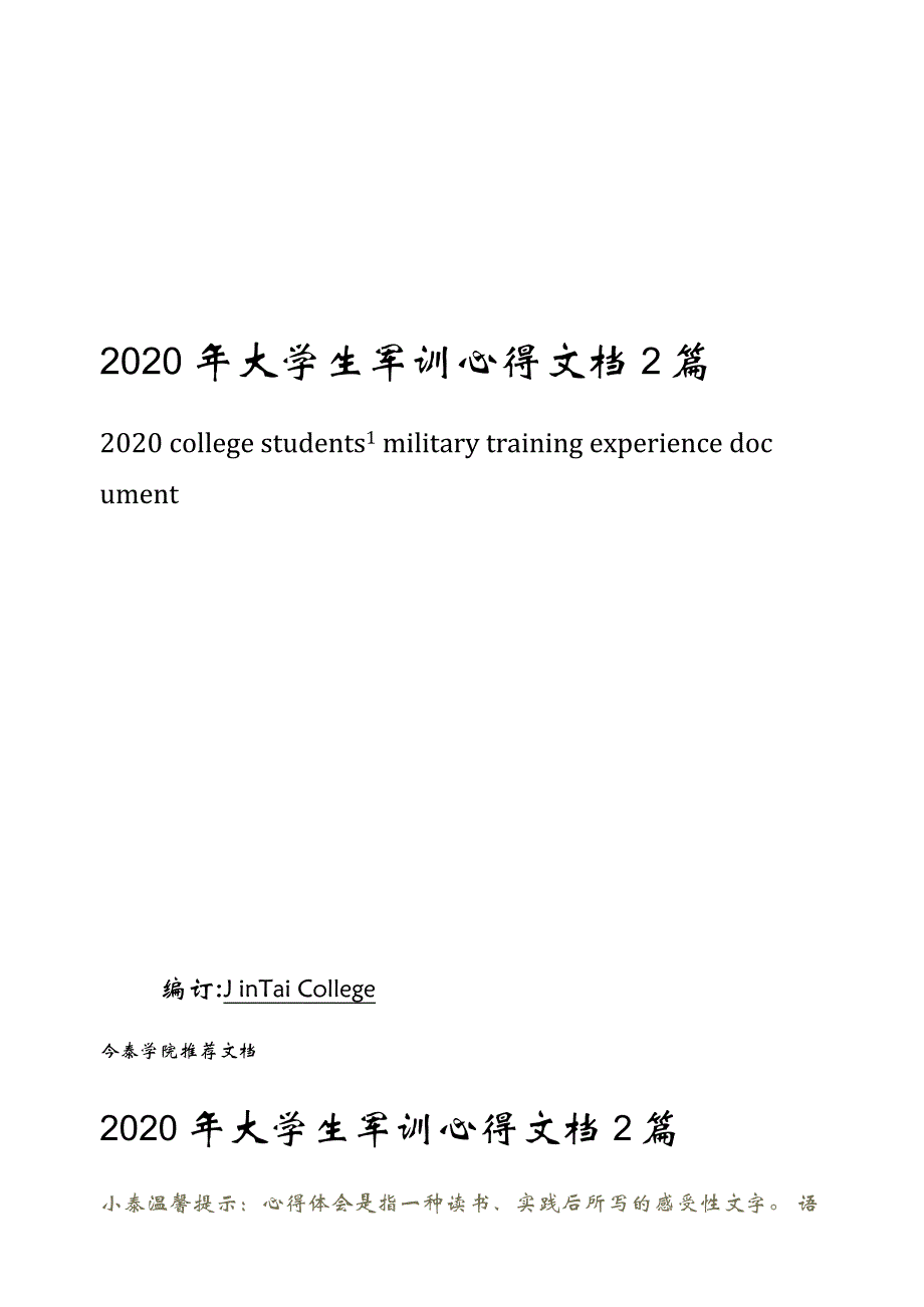 2020年大学生军训心得文档2篇_第1页
