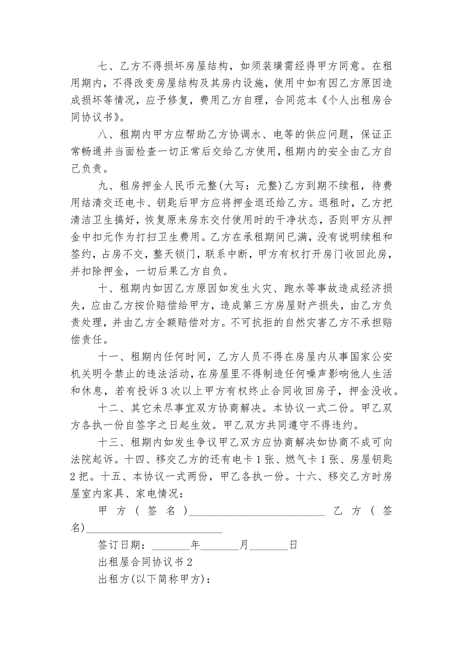 出租屋标准版合同协议协议书【5篇】_第2页