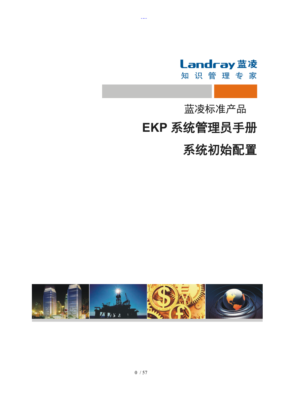 EKP管理员手册系统初始配置_第1页