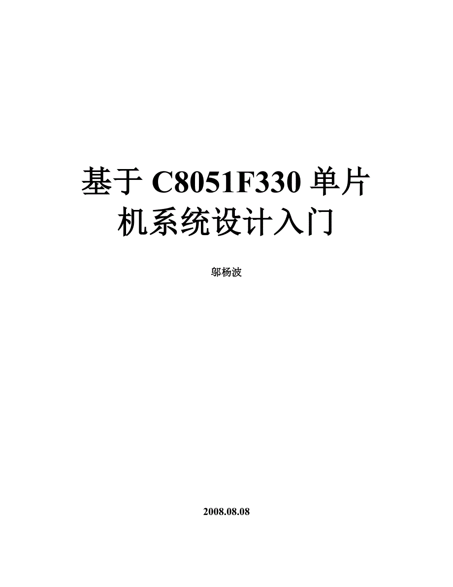 基于C8051F330单片机系统设计入门.doc_第1页