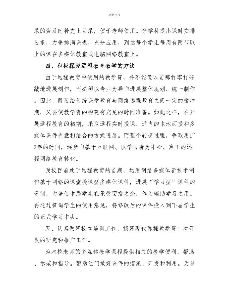 教师远程教育工作计划范文_第5页