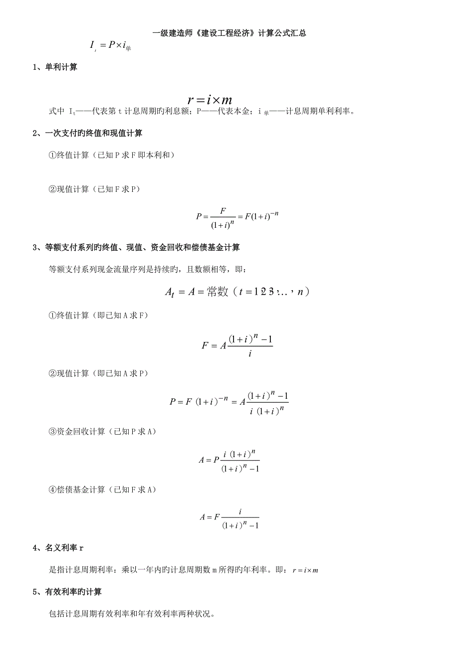 最全的一建工程经济公式.doc_第1页