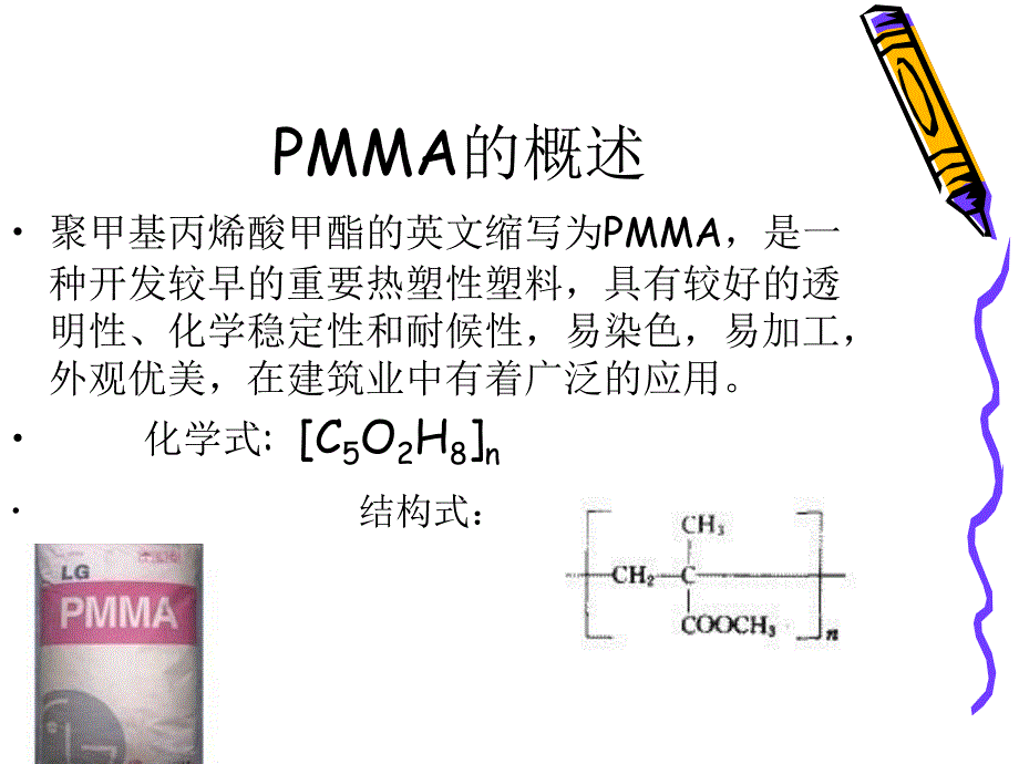 聚甲基丙烯酸甲酯PMMA_第2页