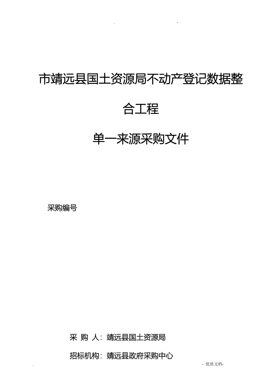 某市靖远县国土资源局不动产登记数据整合项目_第1页