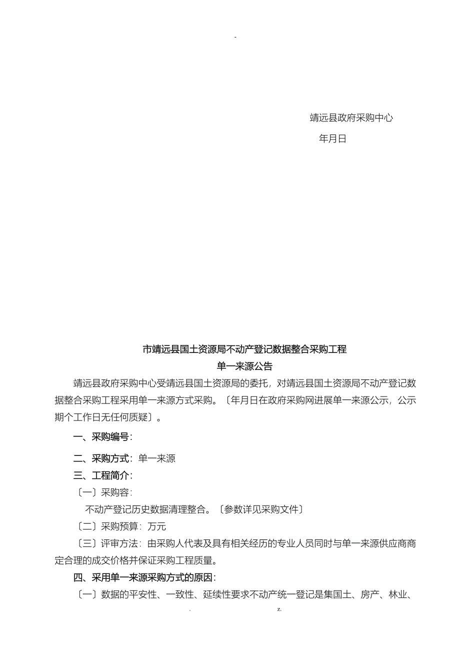 某市靖远县国土资源局不动产登记数据整合项目_第5页