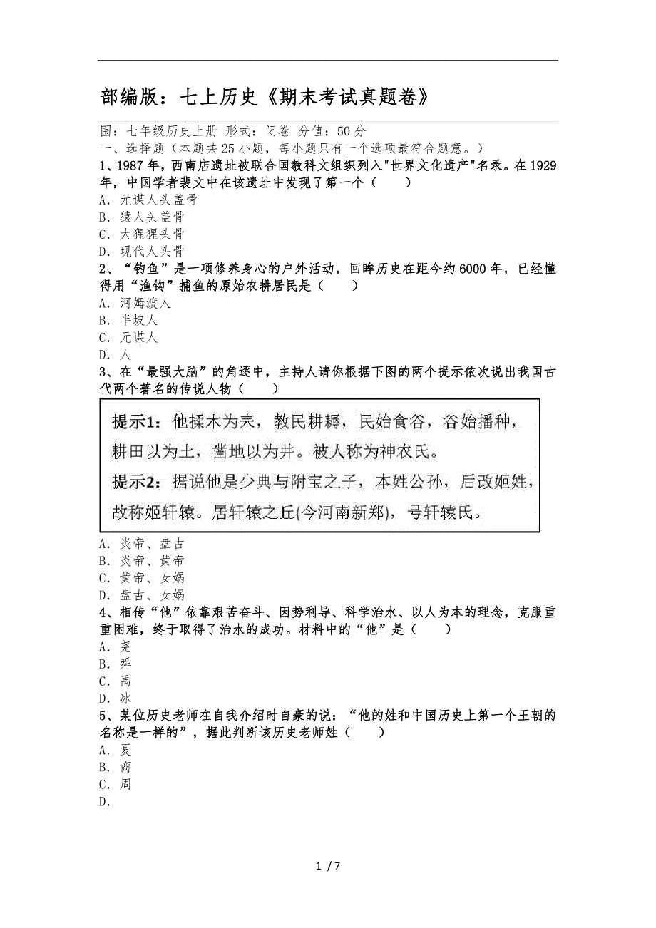 历史期末考试真题卷_第1页