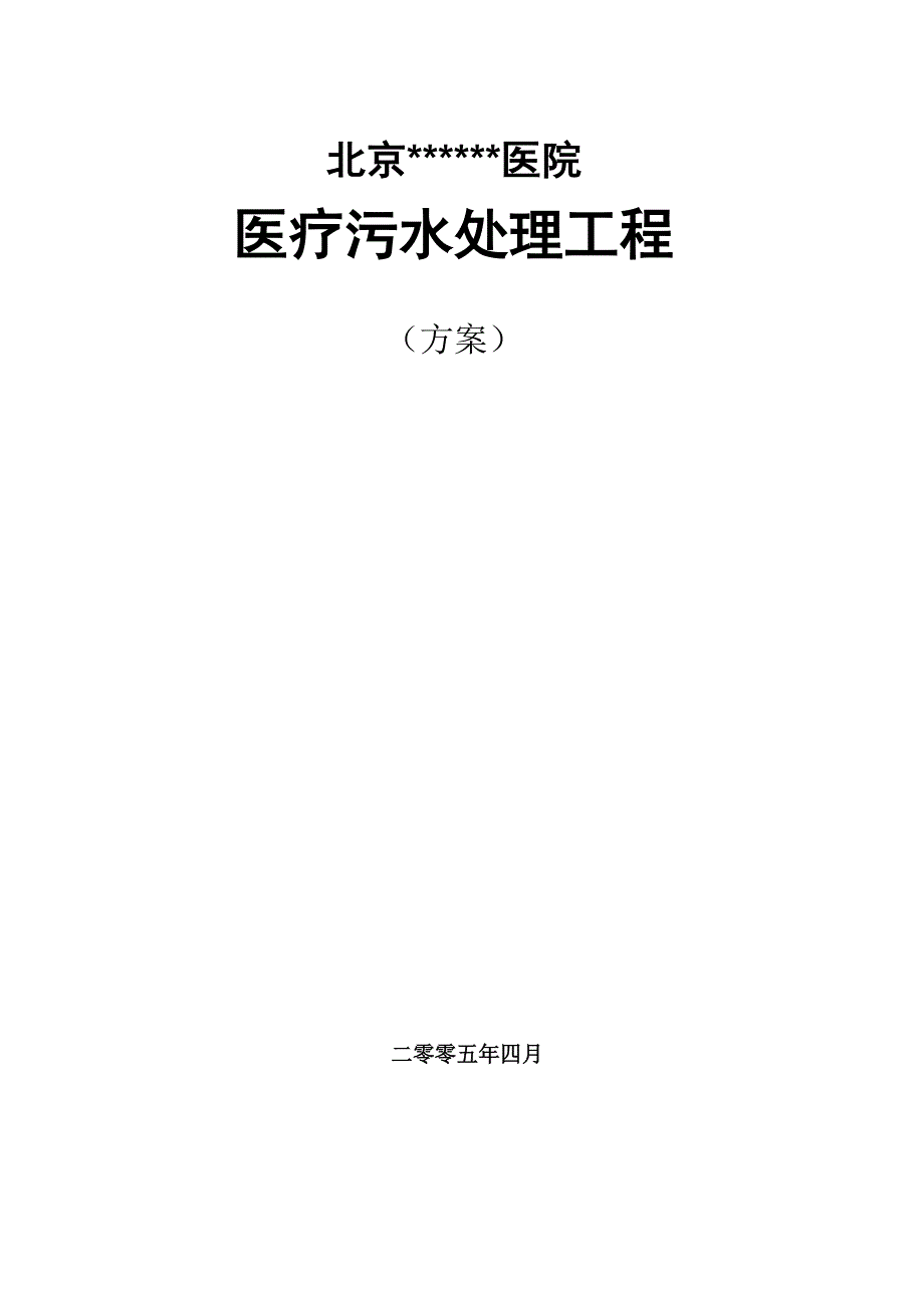 北京某某医院医疗污水处理工程方案_第1页