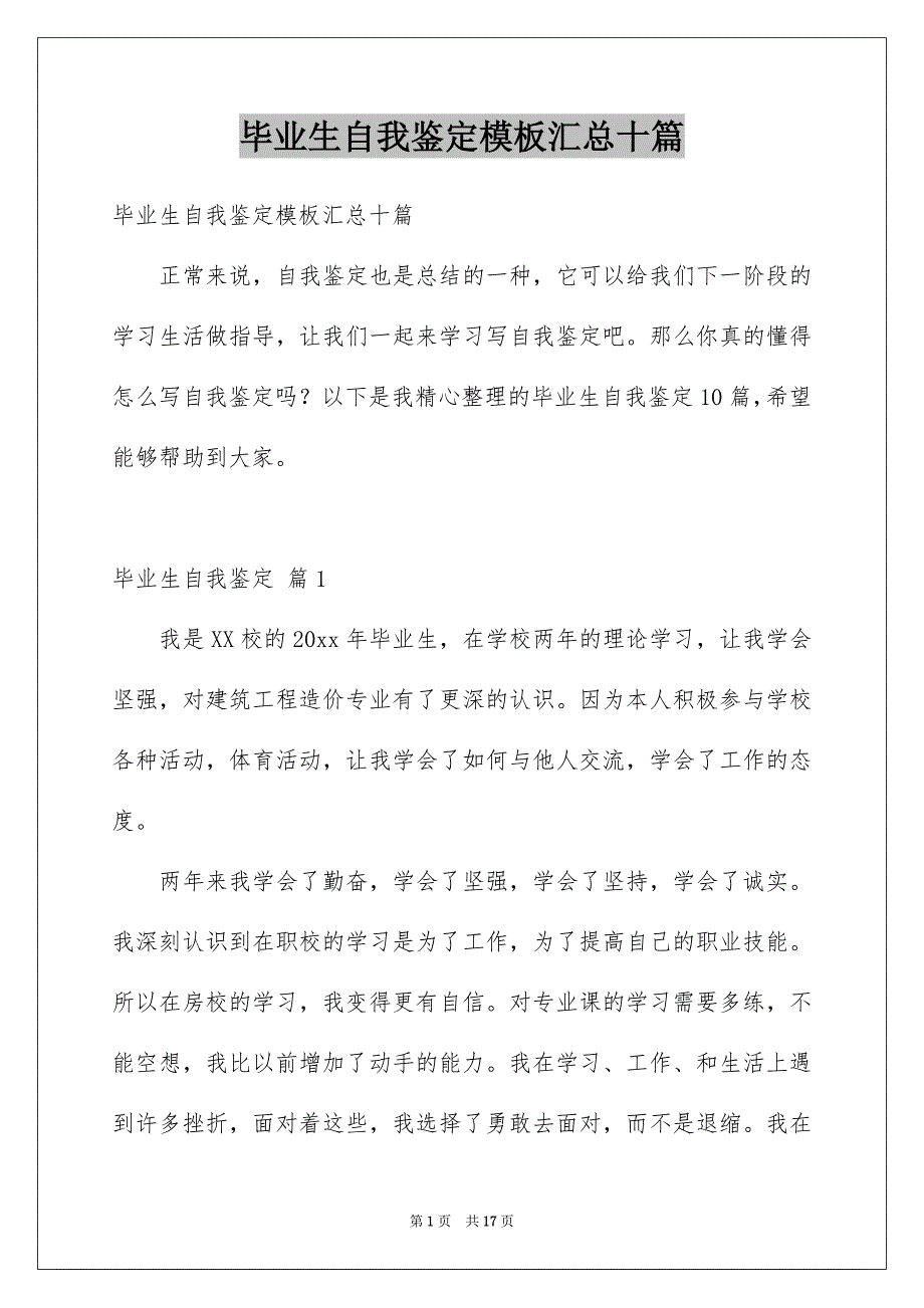 毕业生自我鉴定模板汇总十篇_第1页