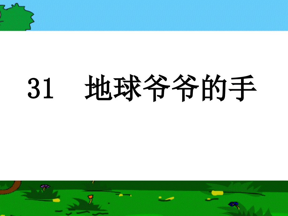 地球爷爷的手课件_第2页