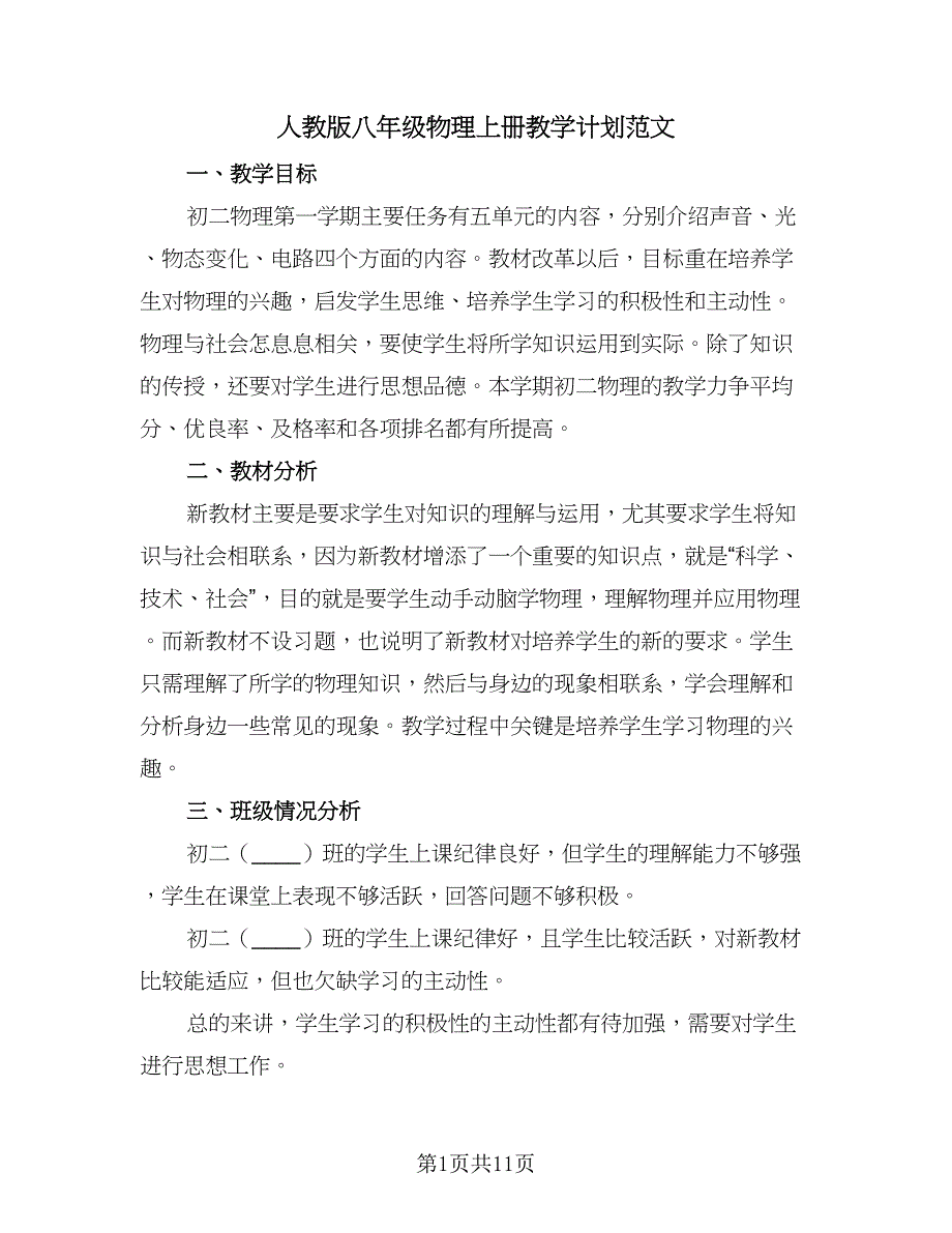 人教版八年级物理上册教学计划范文（4篇）_第1页