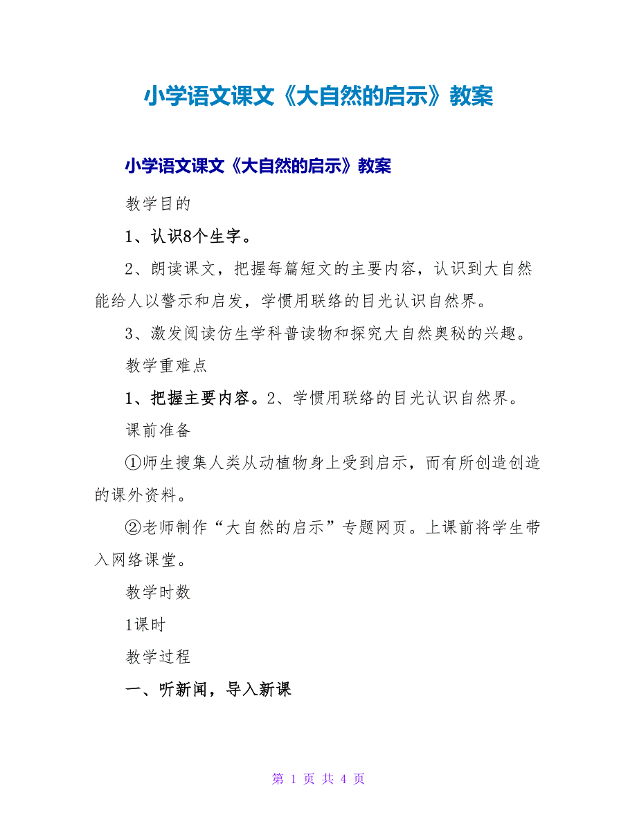 小学语文课文《大自然的启示》教案.doc_第1页