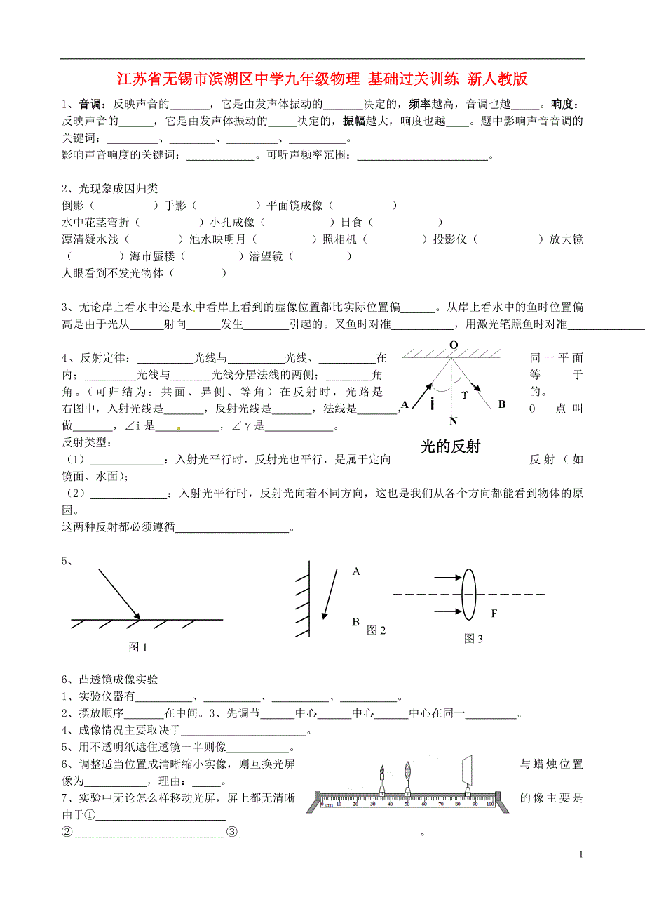 江苏省无锡市滨湖区中学九年级物理 基础过关训练（无答案） 新人教版_第1页