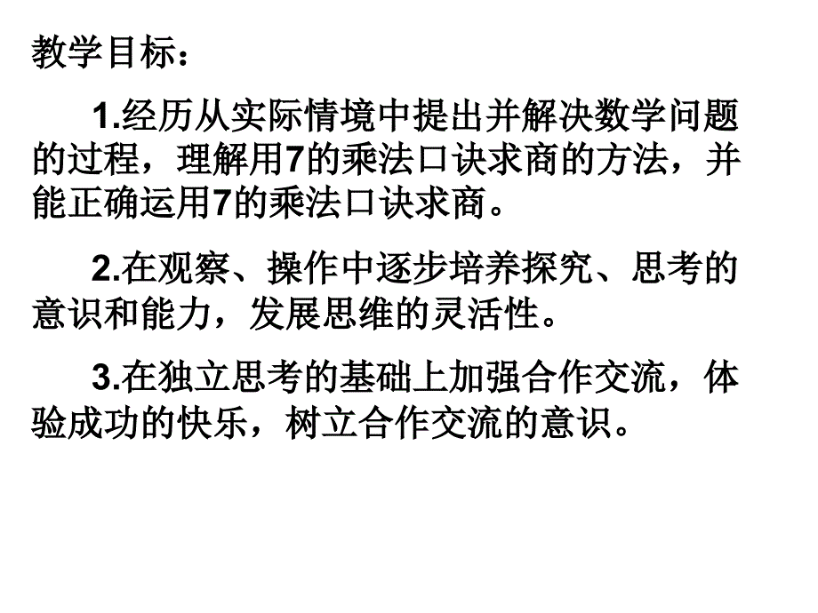 7的乘法口诀求商_第2页