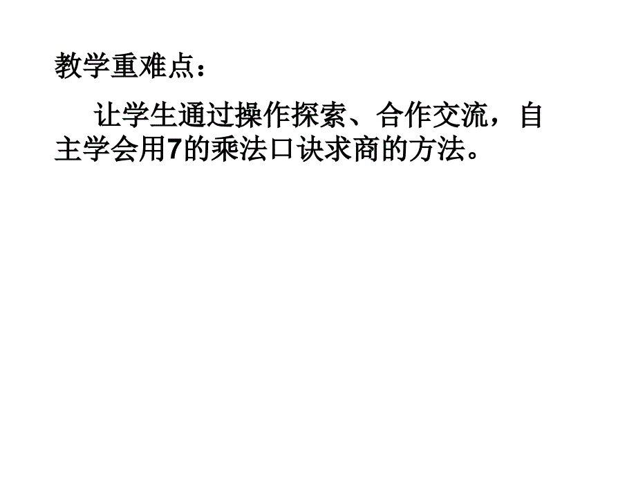 7的乘法口诀求商_第3页