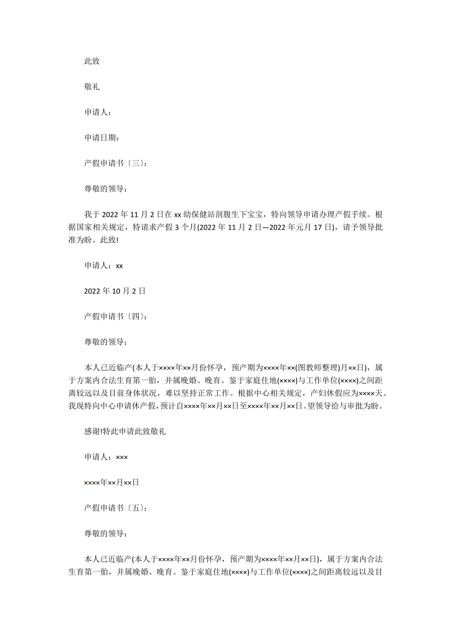 关于2022年请产假申请书_第4页