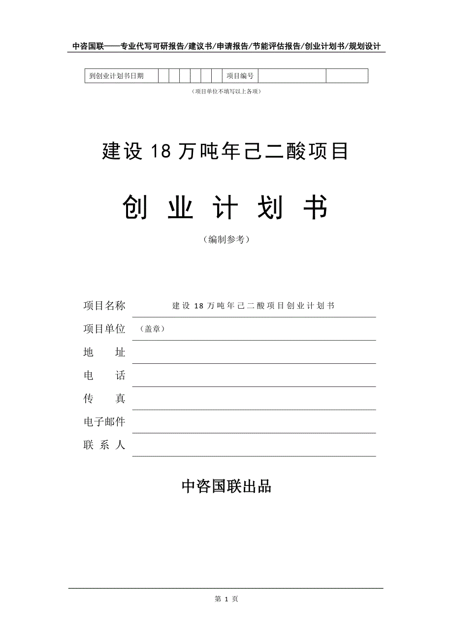 建设18万吨年己二酸项目创业计划书写作模板_第2页