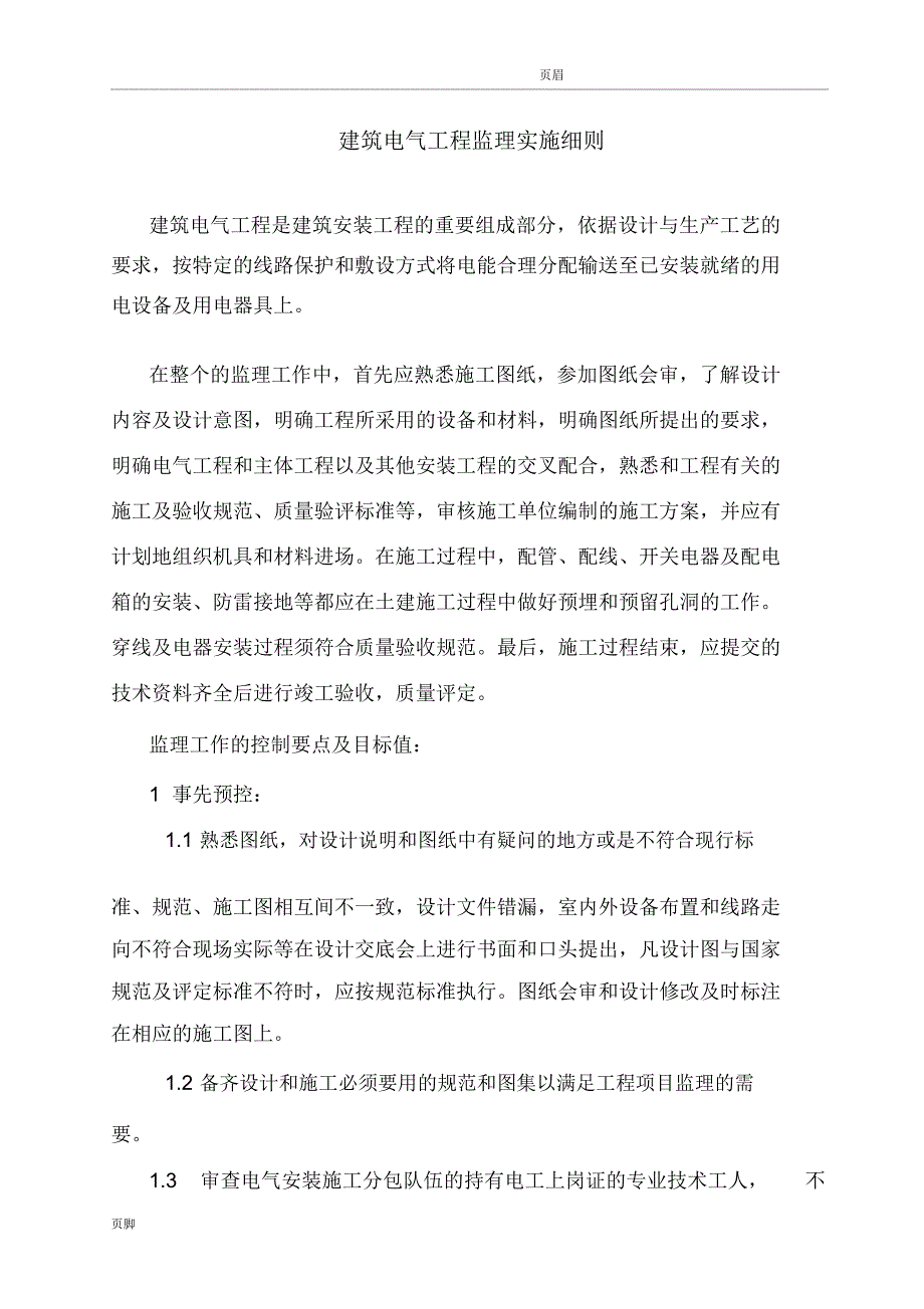 建筑电气工程监理实施细则_第1页