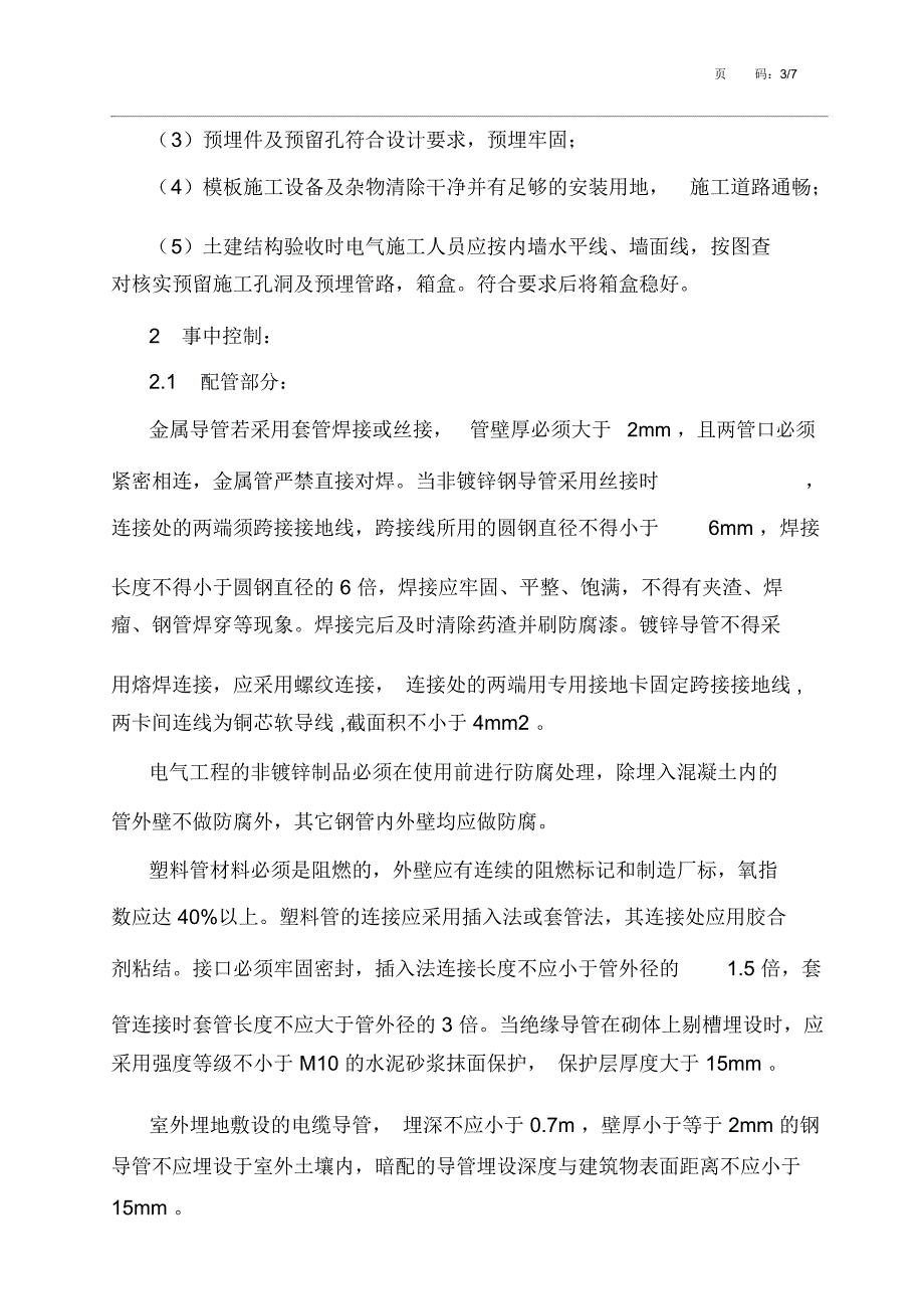 建筑电气工程监理实施细则_第3页