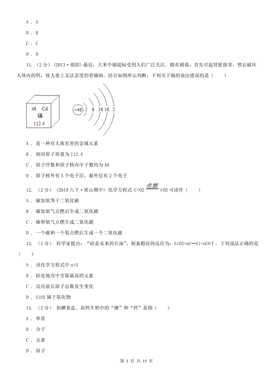 江苏省南京市2020年九年级上学期化学期末考试试卷（I）卷（练习）_第3页