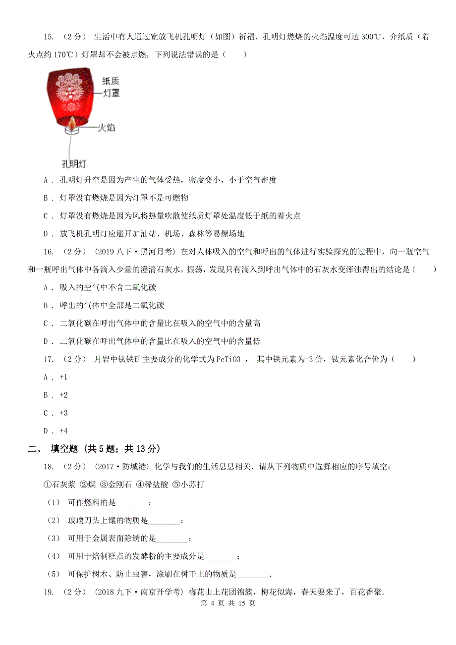 江苏省南京市2020年九年级上学期化学期末考试试卷（I）卷（练习）_第4页