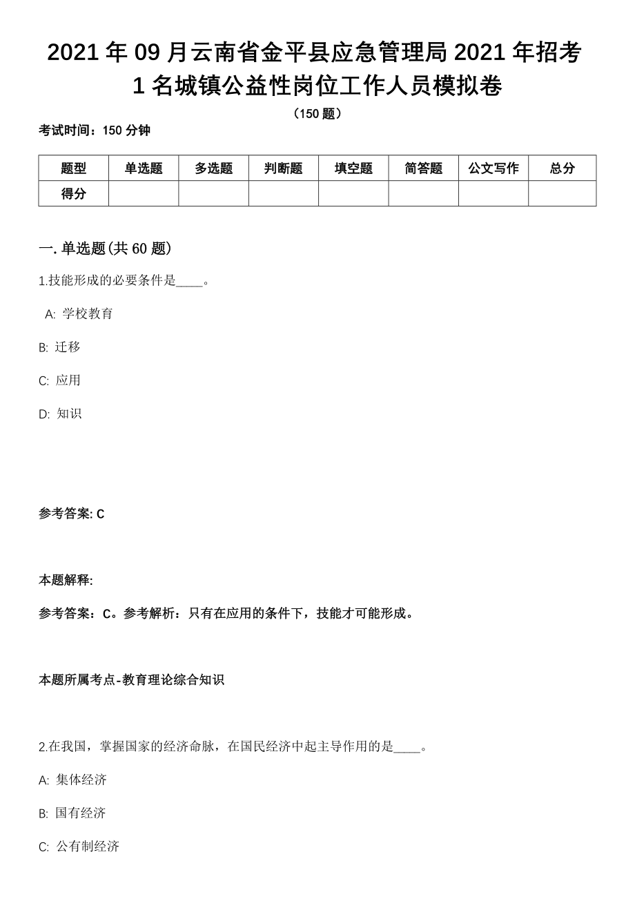 2021年09月云南省金平县应急管理局2021年招考1名城镇公益性岗位工作人员模拟卷（含答案带详解）_第1页