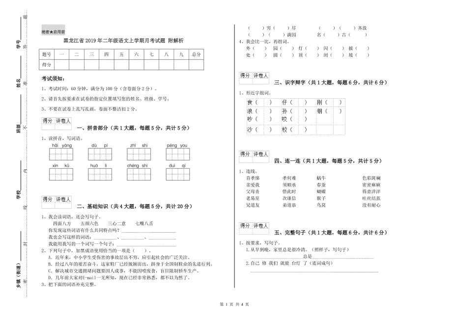 黑龙江省2019年二年级语文上学期月考试题 附解析.doc_第1页