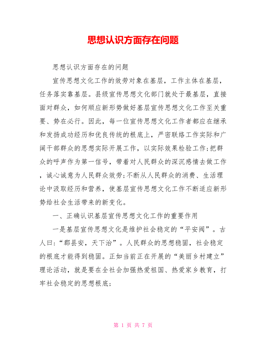 思想认识方面存在问题_第1页