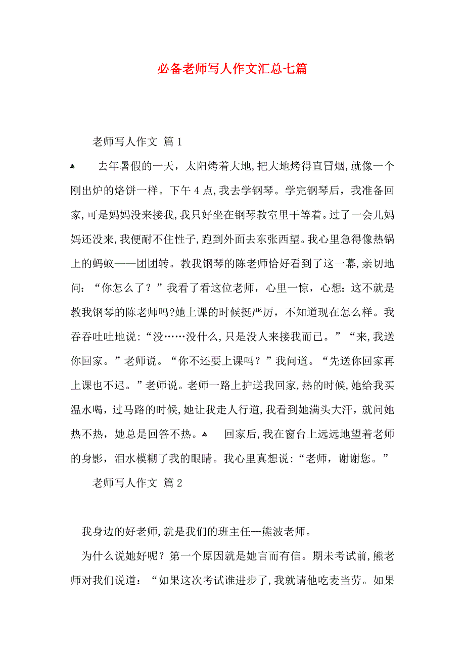 必备老师写人作文汇总七篇_第1页