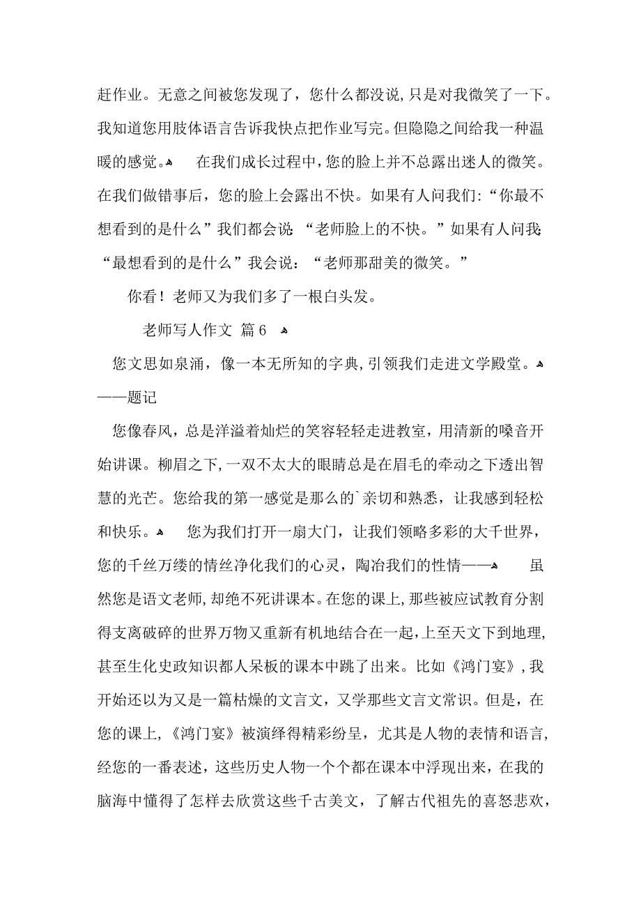 必备老师写人作文汇总七篇_第5页