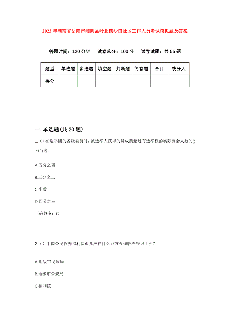 2023年湖南省岳阳市湘阴县岭北镇沙田社区工作人员考试模拟题及答案_第1页