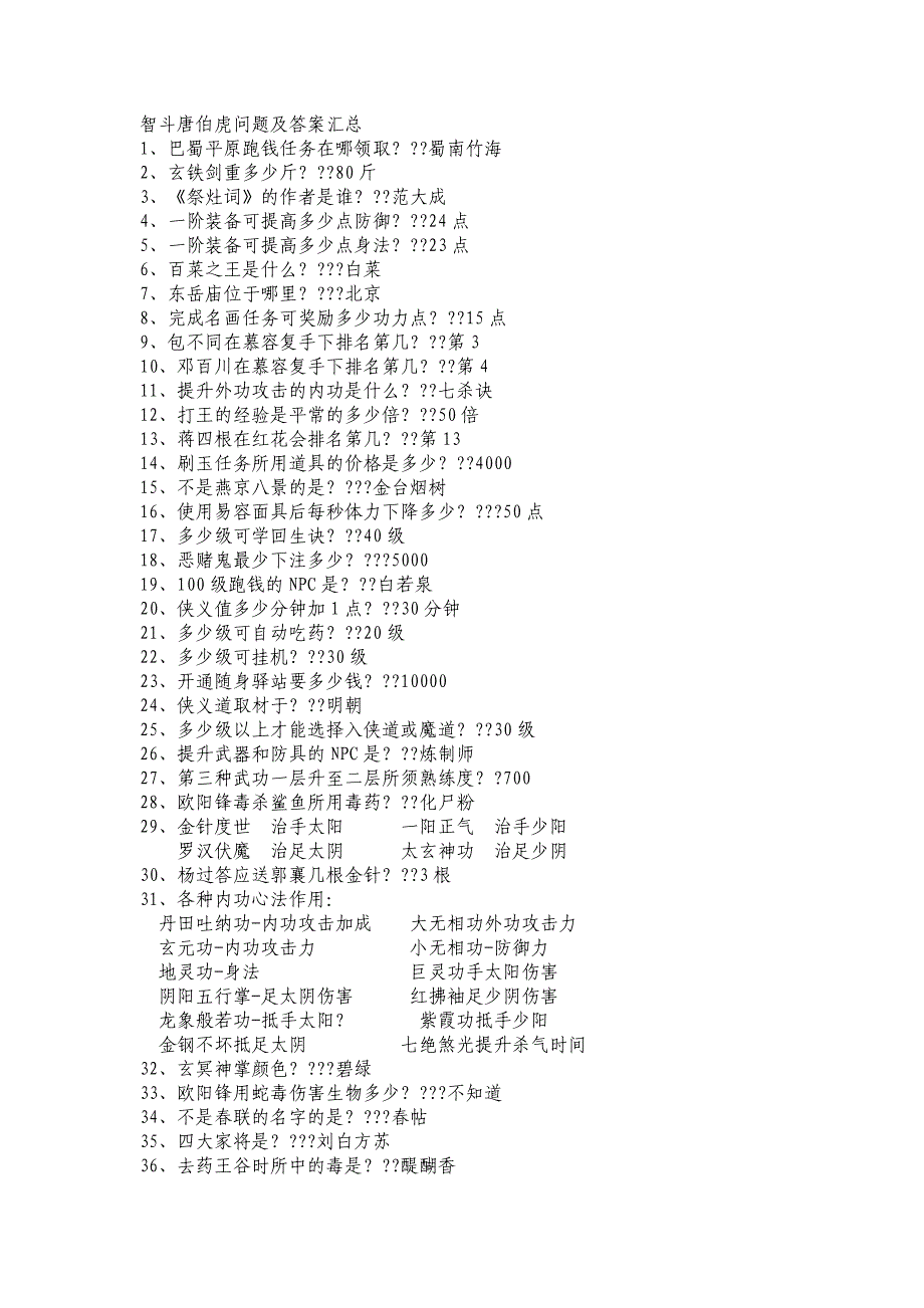 智斗唐伯虎问题及答案汇总.doc_第1页