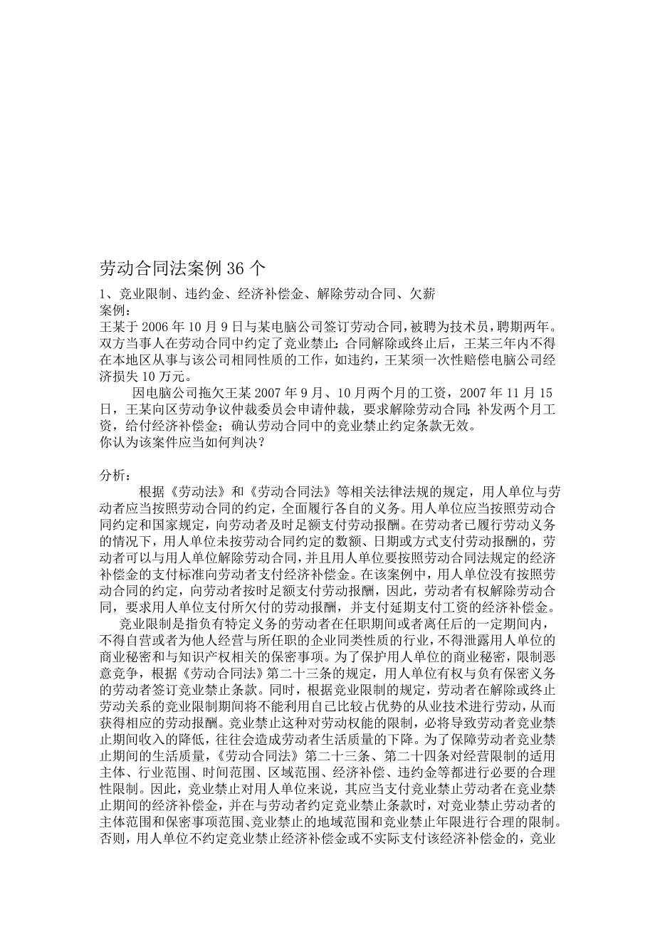 劳动合同法案例36个_第1页