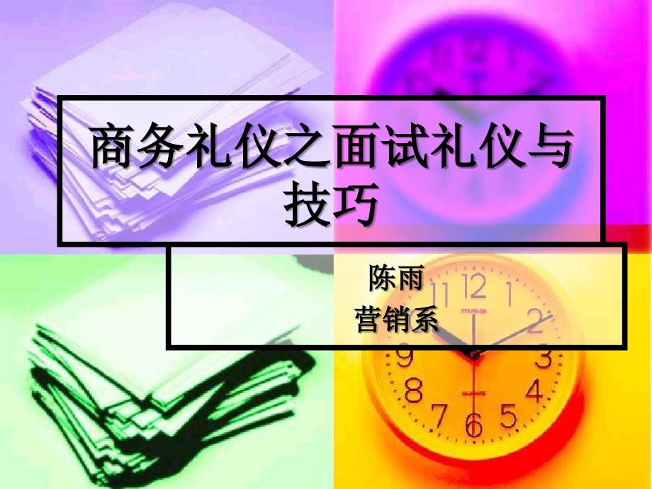 商务礼仪之面试礼_第1页