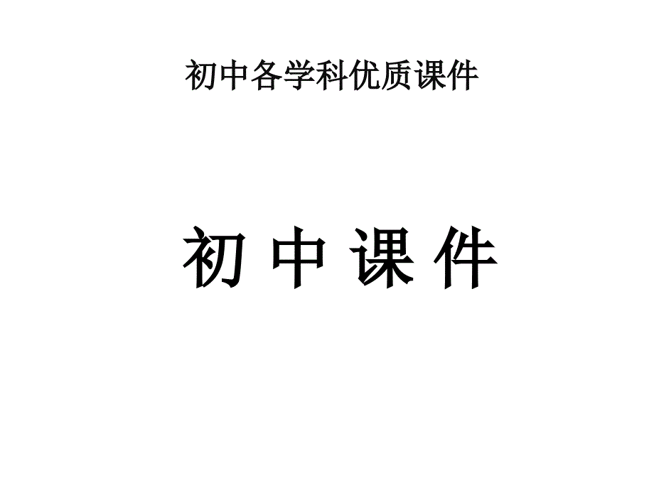 【优质课件】教科版物理九年级级上册11分子动理论1优秀课件_第1页