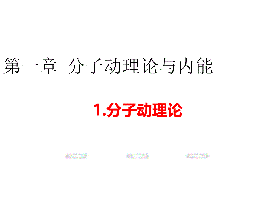 【优质课件】教科版物理九年级级上册11分子动理论1优秀课件_第2页