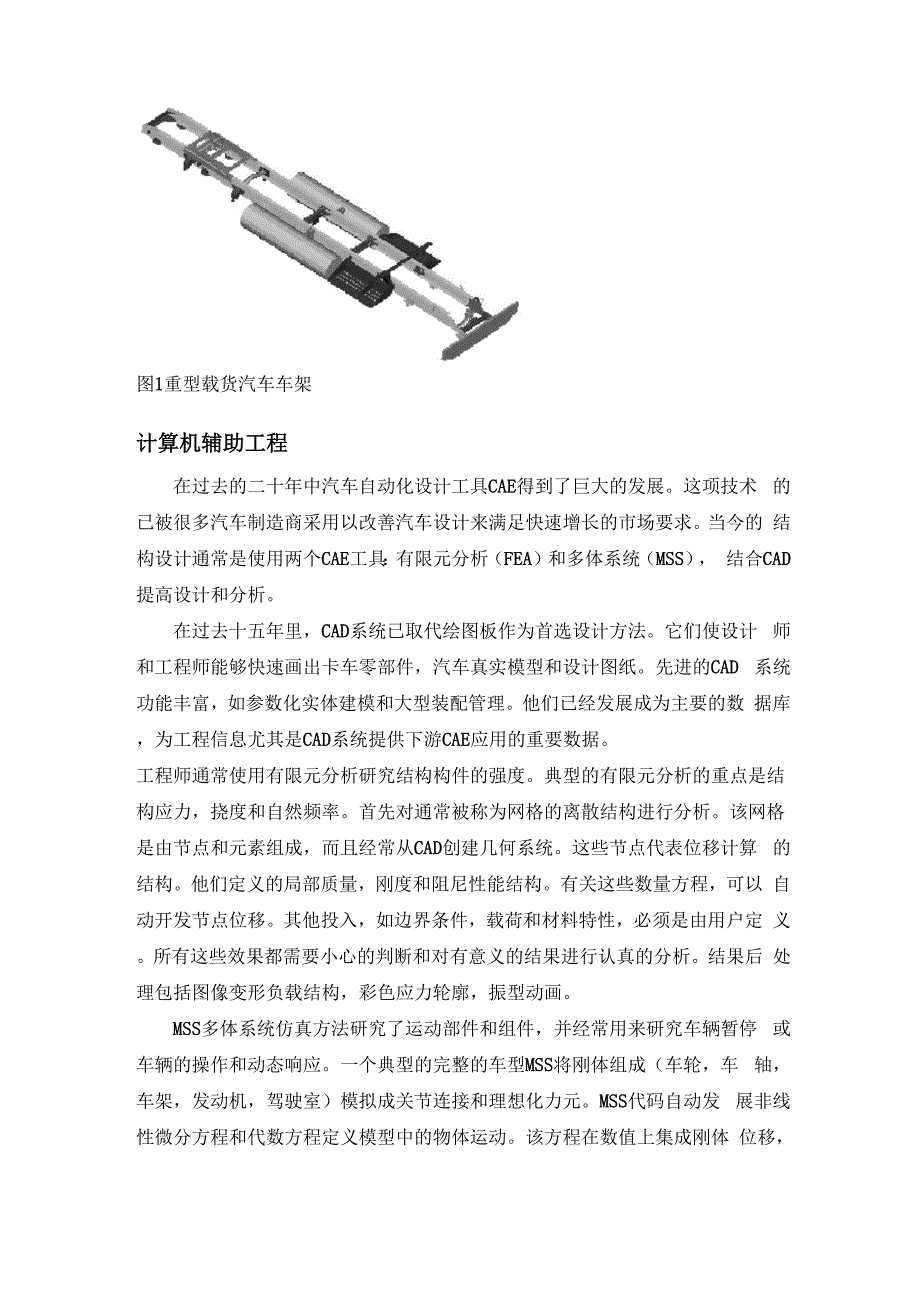 外文翻译--应用计算机辅助工程设计重型卡车车架_第2页