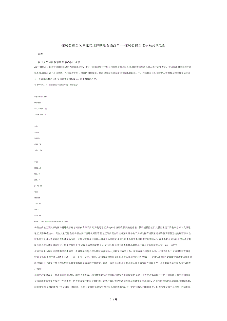 住房公积金区域化管理体制是否该改革_第1页