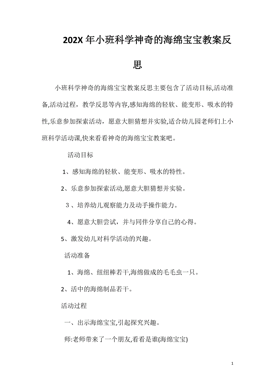 小班科学神奇的海绵宝宝教案反思_第1页