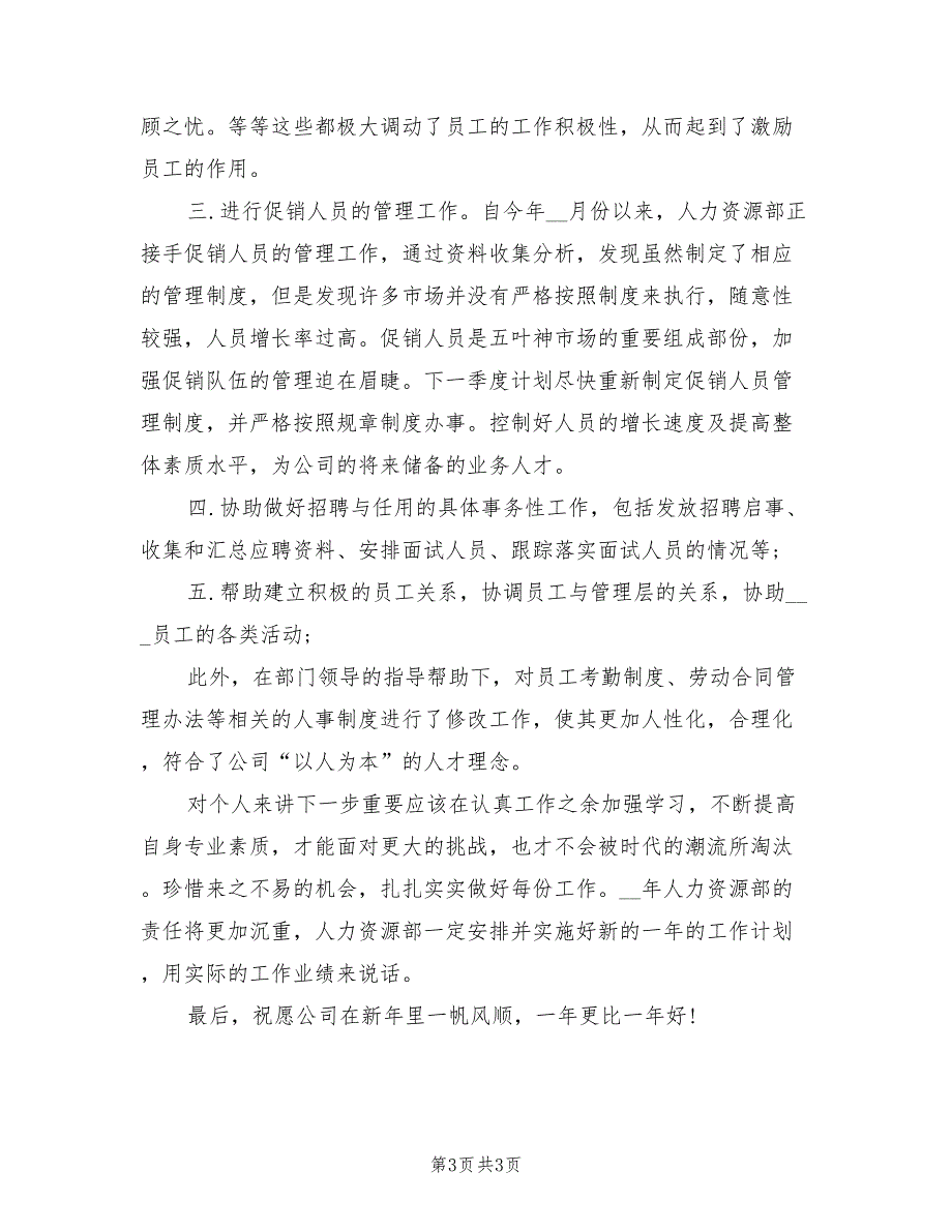 2022年最新人力资源年终工作总结范文_第3页