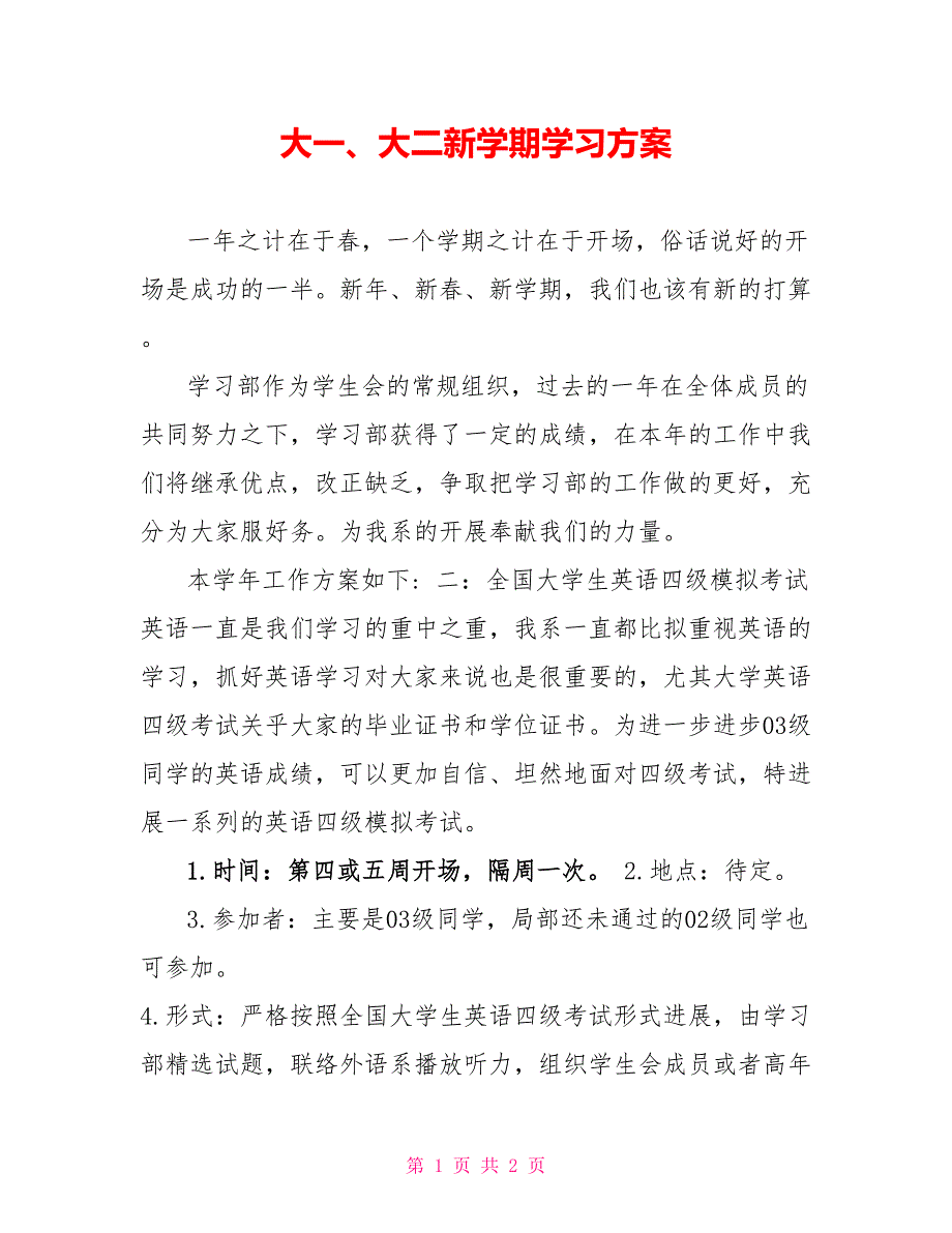 大一、大二新学期学习计划_第1页