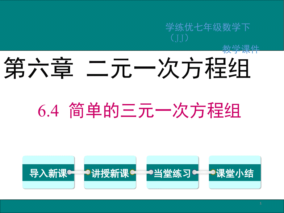 简单的三元一次方程组PPT课件_第1页