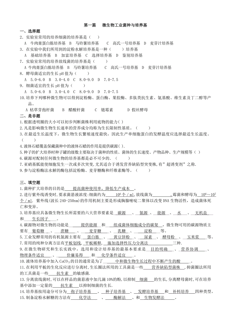 发酵工程复习题1.doc_第1页