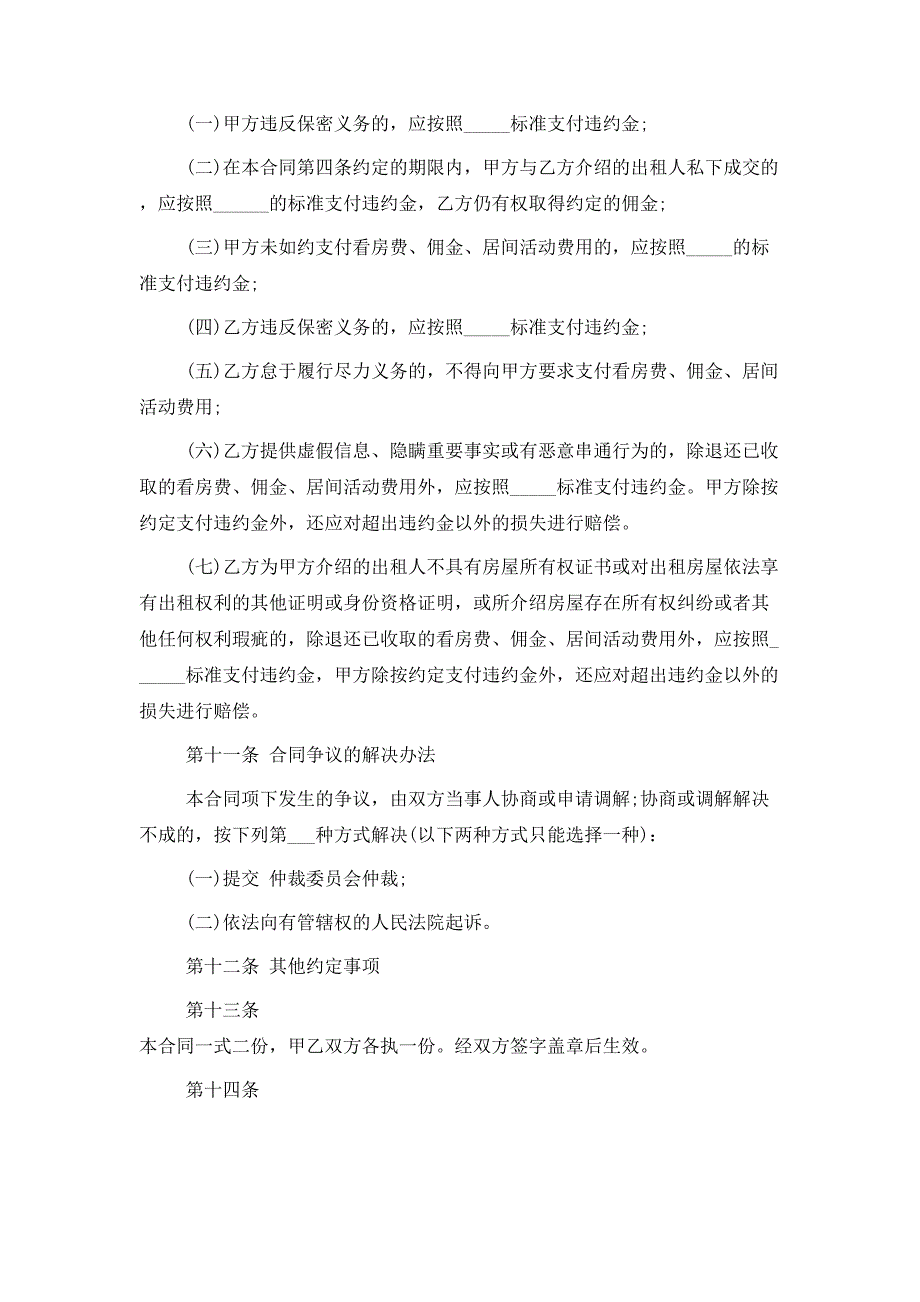 2021房屋承租居间合同_第4页