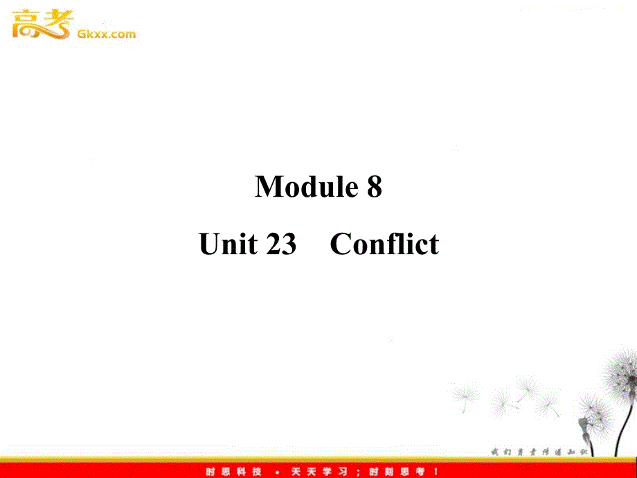 2012届高考英语（北师大版）一轮复习综合训练（课件）：Module 8 Unit 23　Conflict_第1页