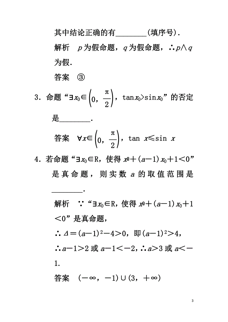 （江苏专用）2021版高考数学一轮复习第一章集合与常用逻辑用1.3简单的逻辑联结词、全称量词与存在量词课时作业文_第3页