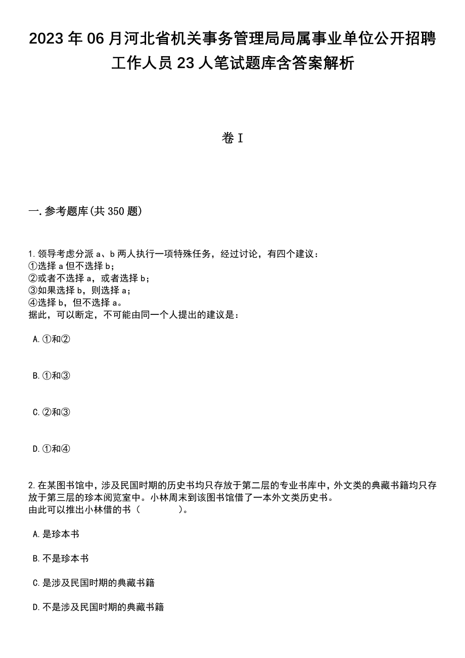 2023年06月河北省机关事务管理局局属事业单位公开招聘工作人员23人笔试题库含答案解析_第1页