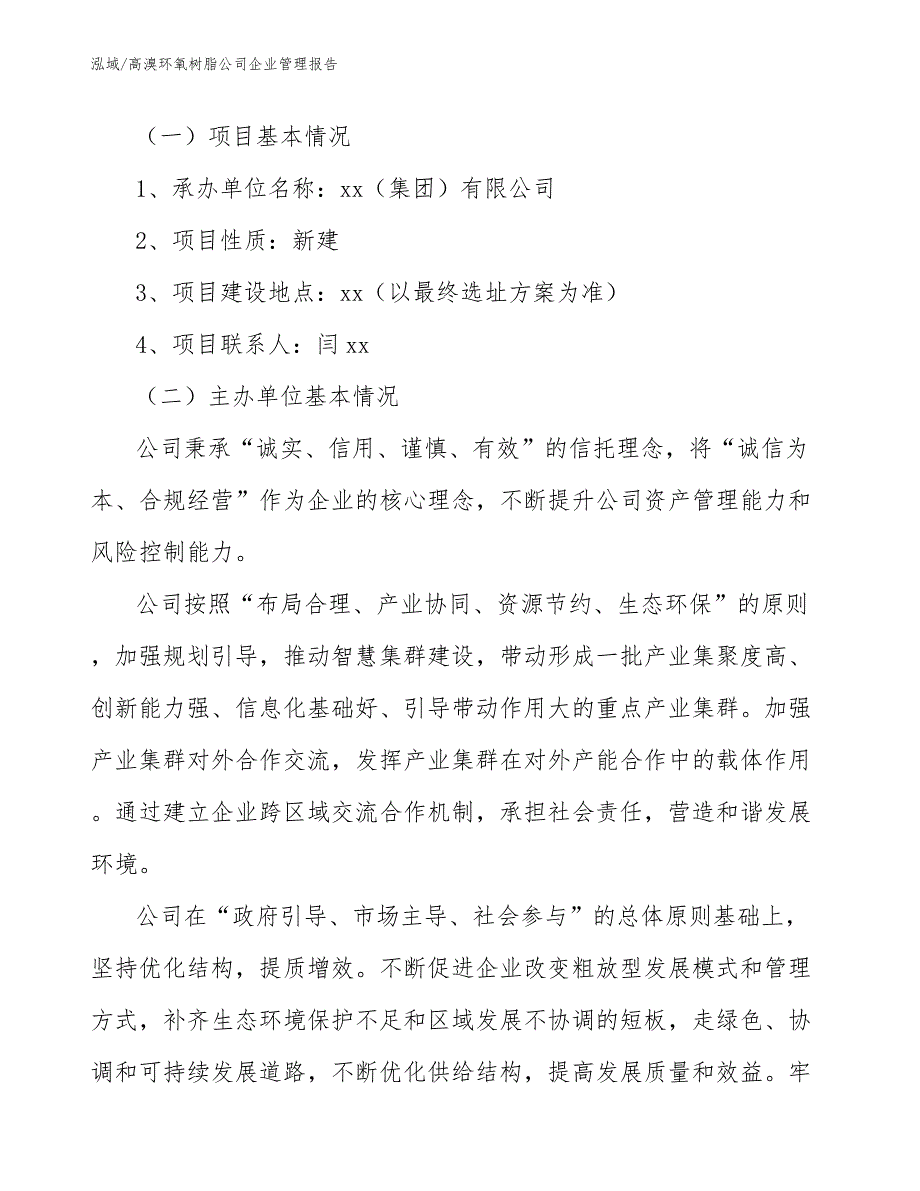 高溴环氧树脂公司企业管理报告_第3页