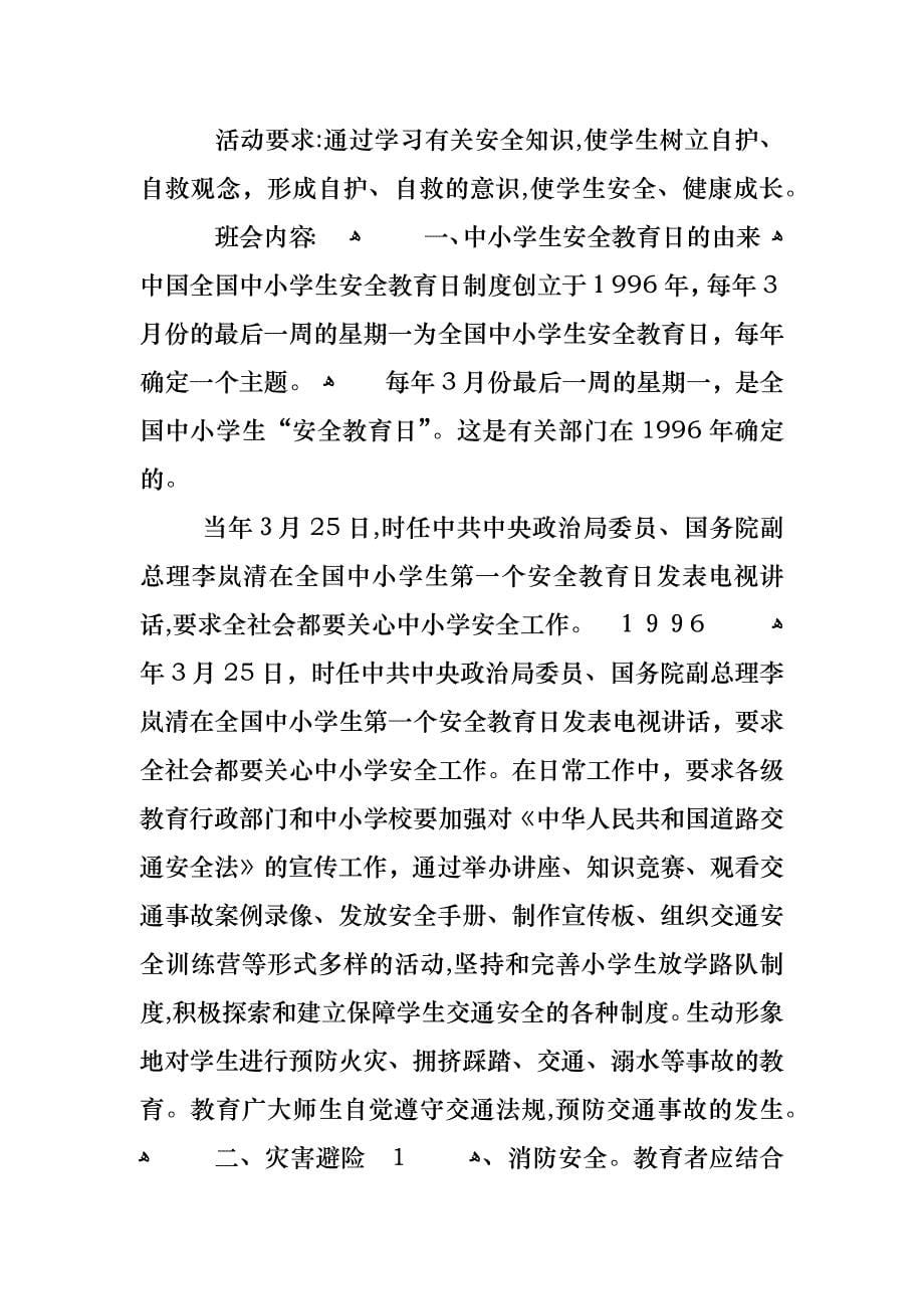 综合安全教育主题班会教案_第5页